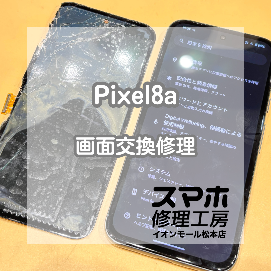 📱画面割れそのままは危険かも？Pixel(ピクセル)8a 画面交換修理【スマホ修理工房イオンモール松本店】